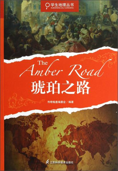 學(xué)生地理叢書：琥珀之路