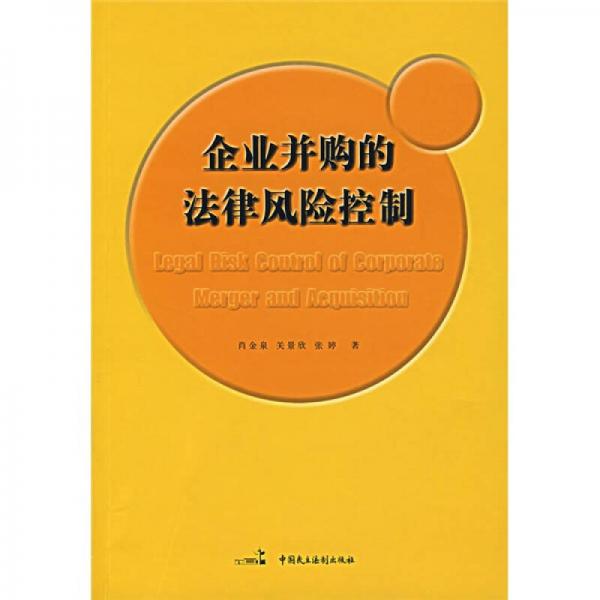 企業(yè)并購(gòu)的法律風(fēng)險(xiǎn)控制