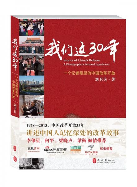 我們這30年：一個記者眼里的中國改革開放
