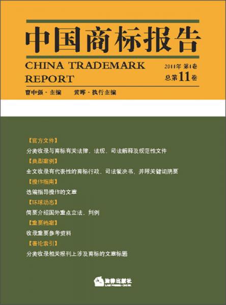 中國商標(biāo)報告（2011年第1卷·總第11卷）