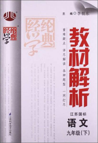 经纶学典·教材解析：语文9年级（下）（江苏国标）（2013）