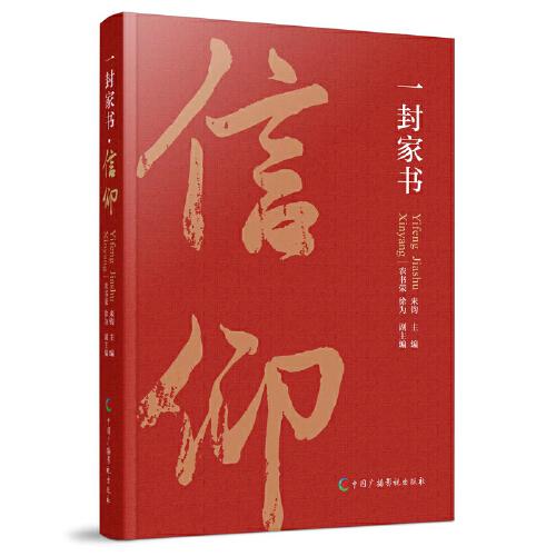 一封家书：信仰