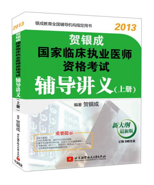 贺银成2013国家临床执业医师资格考试辅导讲义（上册）