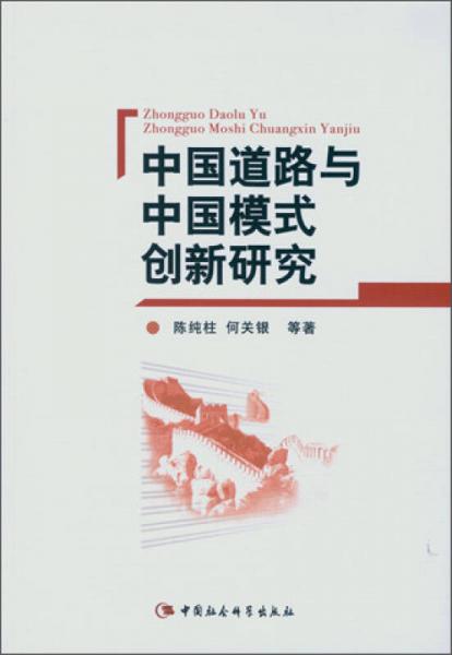 中國(guó)道路與中國(guó)模式創(chuàng)新研究