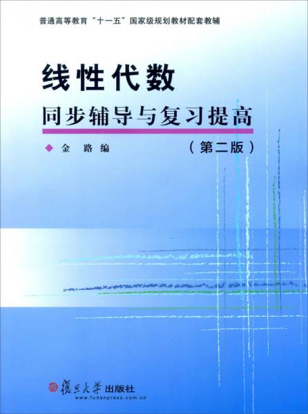 线性代数同步辅导与复习提高（第二版）