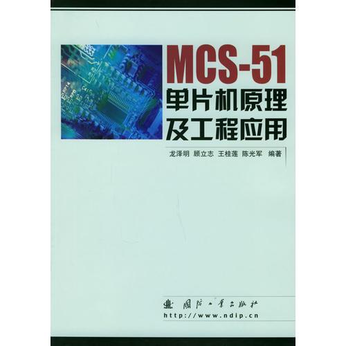 MCS-51單片機原理及工程應(yīng)用