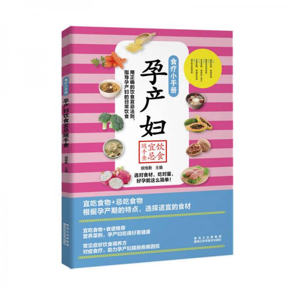 食疗小手册：孕产妇饮食宜忌随手查