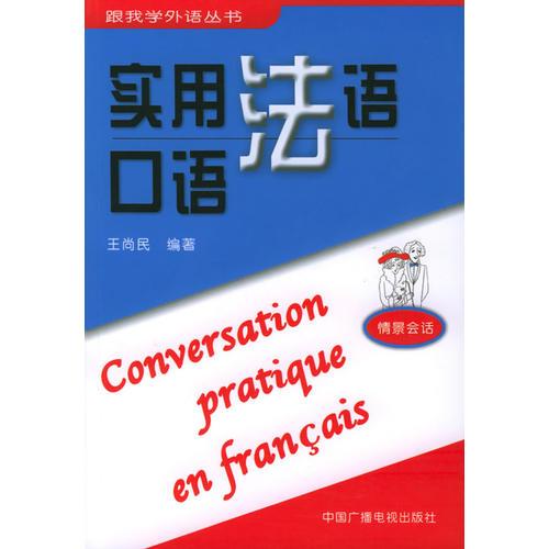 实用法语口语/跟我学外语丛书