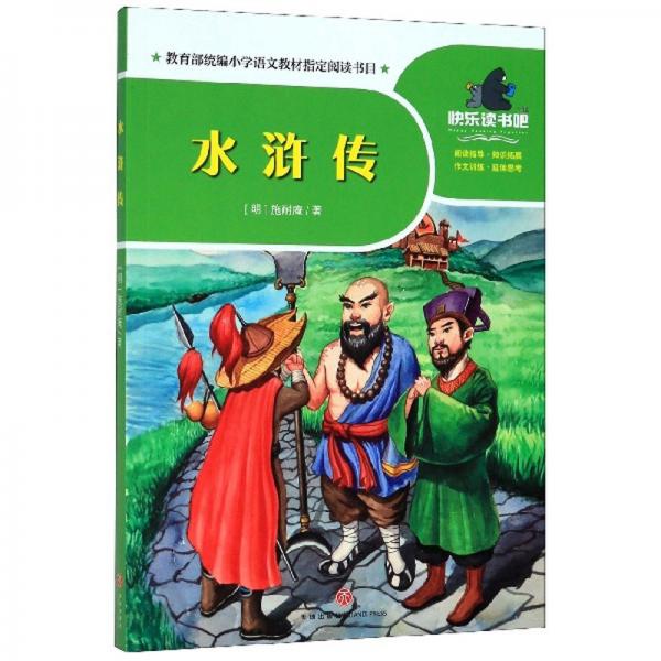 水浒传/一起快乐读书吧