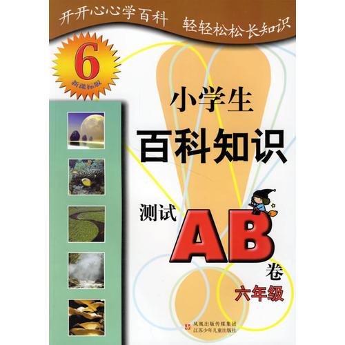 小学生百科知识测试AB卷：六年级