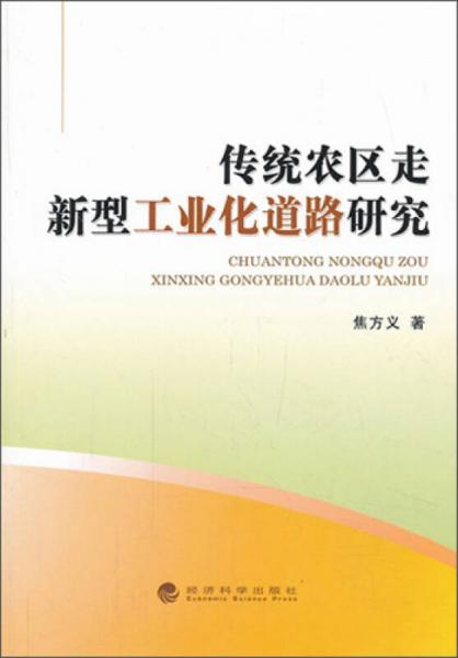 傳統(tǒng)農(nóng)區(qū)走新型工業(yè)化道路研究