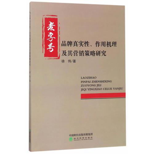 老字号品牌真实性、作用机理及其营销策略研究