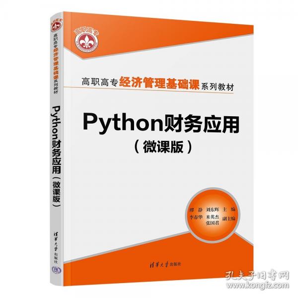 Python財(cái)務(wù)應(yīng)用（微課版）