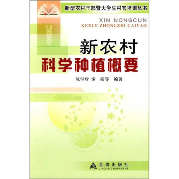 新農(nóng)村科學(xué)種植概要