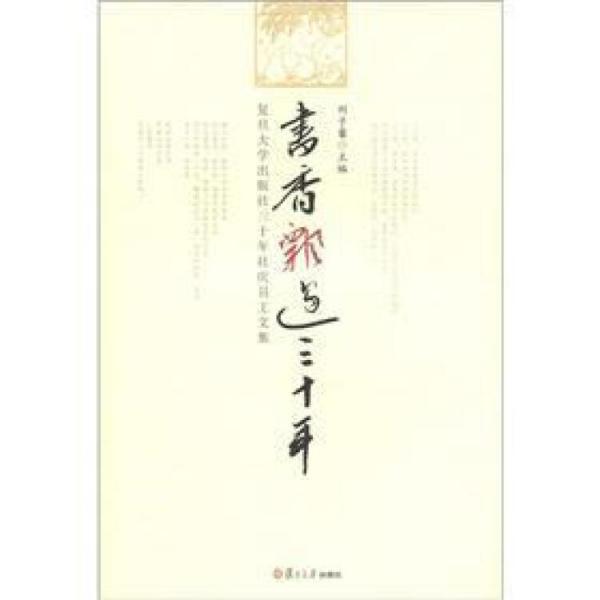 書香飄過三十年：復(fù)旦大學(xué)出版社三十年社慶員工文集