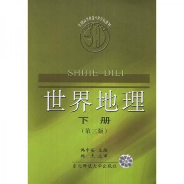 世界地理.下冊（第3版）