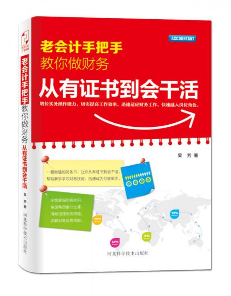 老会计手把手教你做财务：从有证书到会干活