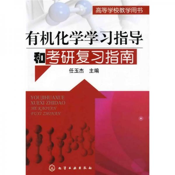 高等学校教学用书：有机化学学习指导和考研复习指南