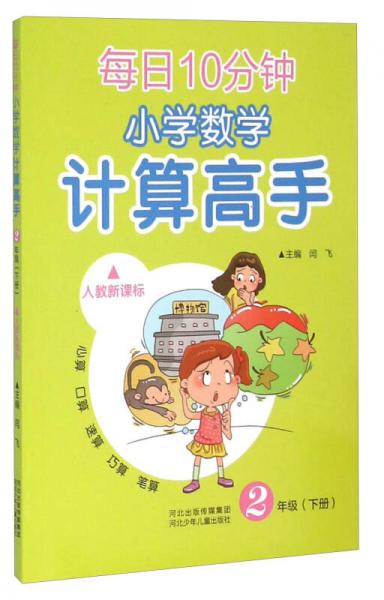 每日10分钟小学数学计算高手：二年级下（人教新课标）