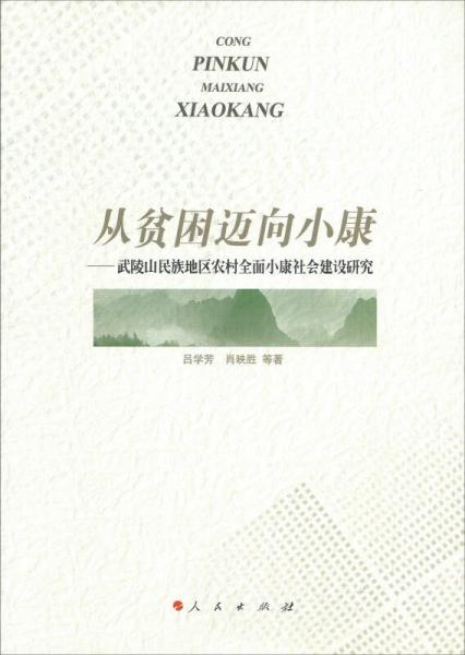 從貧困邁向小康：武陵山民族地區(qū)農(nóng)村全面小康社會建設(shè)研究