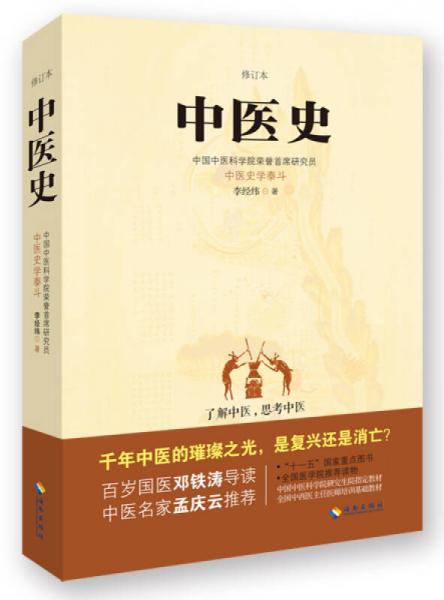 中醫(yī)史
