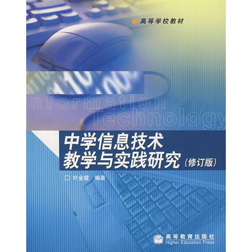 中學(xué)信息技術(shù)教學(xué)與實(shí)踐研究（修訂版）