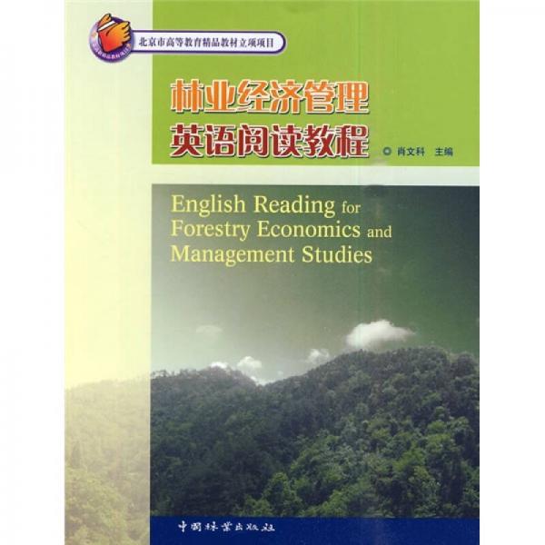 北京市高等教育精品教材立項項目：林業(yè)經(jīng)濟管理英語閱讀教程
