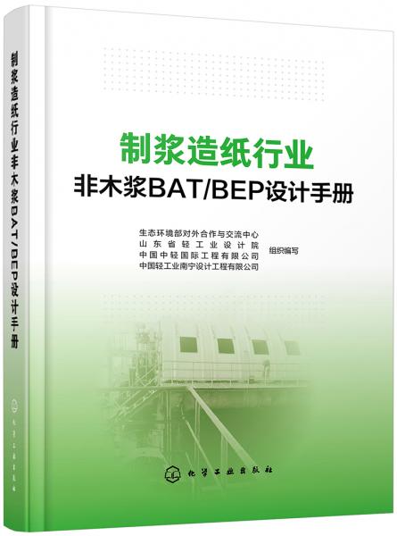 制浆造纸行业非木浆BAT/BEP设计手册