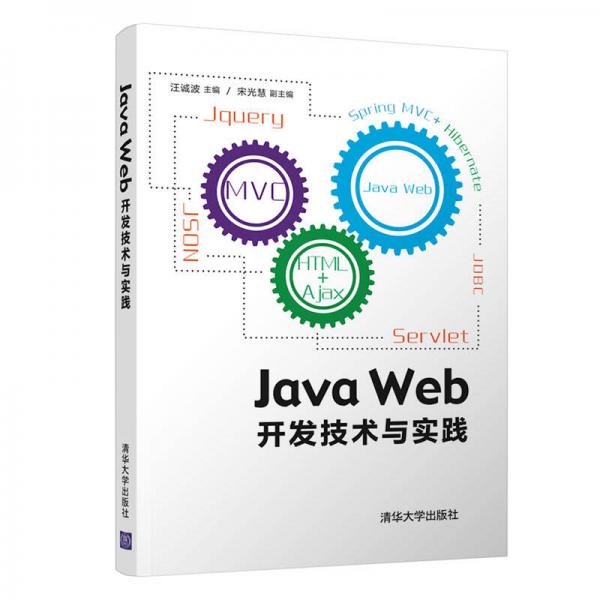 Java Web开发技术与实践