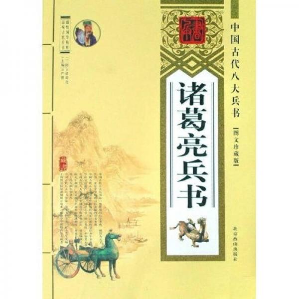 中国古代八大兵书：诸葛亮兵书（图文珍藏版）