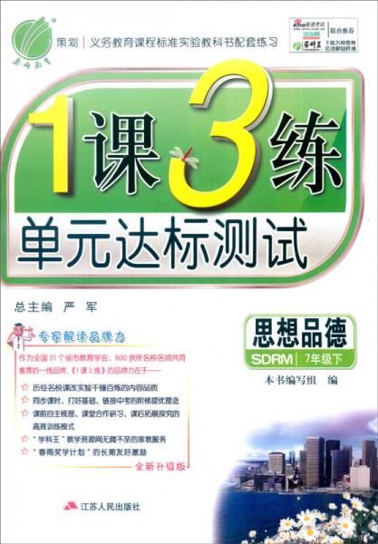 春雨 2016年春 1课3练单元达标测试：思想品德（七年级下 SDRM 全新升级版）