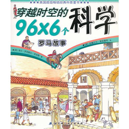 穿越時(shí)空的96×6個(gè)科學(xué)——羅馬故事
