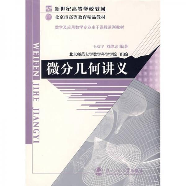 微分幾何講義