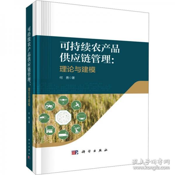 可持續(xù)農(nóng)產(chǎn)品供應(yīng)鏈管理：理論與建模