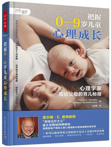 把握0-9歲兒童心理成長(zhǎng):心理學(xué)家寫(xiě)給父母的育兒秘籍萬(wàn)千親子 美查理·E. 謝弗Cherles E. Schaefer，特雷莎·福伊·狄格羅尼莫Theresa Foy DiGeronimo 著 
