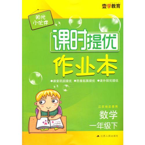 16春1年级数学(下)(江苏地区使用)课时优化作业本-阳光小伙伴