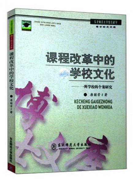 東北師范大學(xué)教育科學(xué)博士論文文庫·課程改革中的學(xué)校文化：一所學(xué)校的個案研究