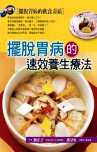 摆脱胃病的速效养生疗法 