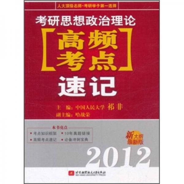 2012考研思想政治理论高频考点速记（新大纲最新版）