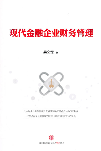 現(xiàn)代金融企業(yè)財(cái)務(wù)管理