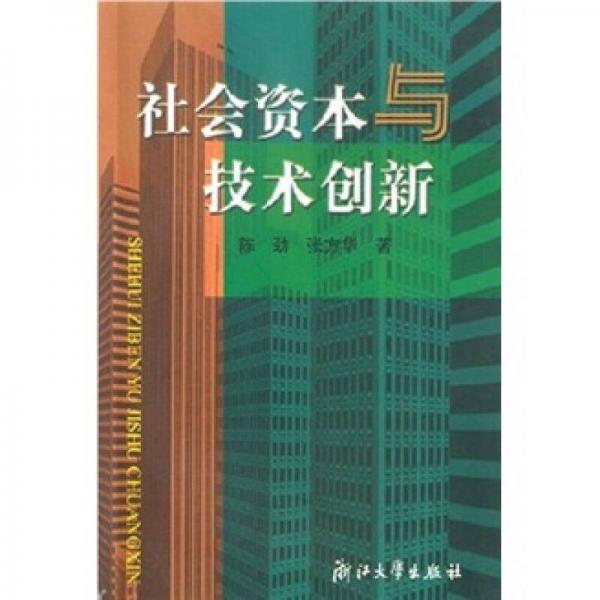 社会资本与技术创新