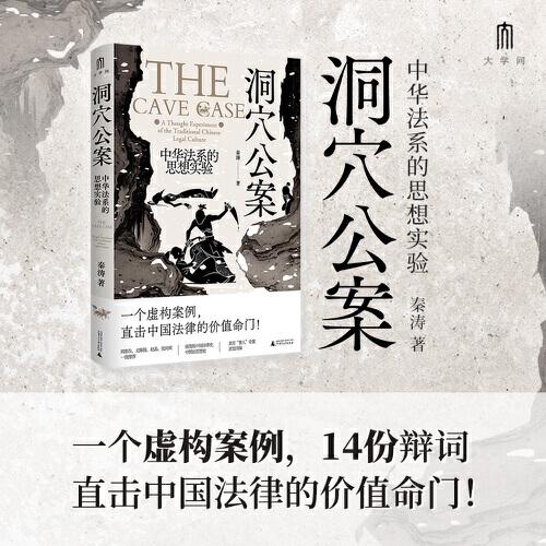 大學(xué)問·洞穴公案：中華法系的思想實驗（一部極簡版的中華法系思想史。梁治平、邱澎生、尤陳俊、趙晶、張向榮一致推薦，繼《洞穴奇案》《電車難題》后又一精彩的思想實驗）