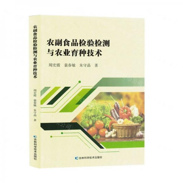 農(nóng)副食品檢驗檢測與農(nóng)業(yè)育種技術(shù)