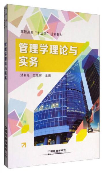 管理學(xué)理論與實(shí)務(wù)/高職高?！笆濉币?guī)劃教材