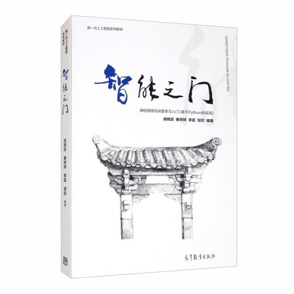 智能之門：神經(jīng)網(wǎng)絡(luò)與深度學(xué)習(xí)入門（基于Python的實(shí)現(xiàn)）