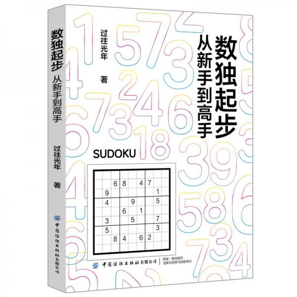 数独起步：从新手到高手