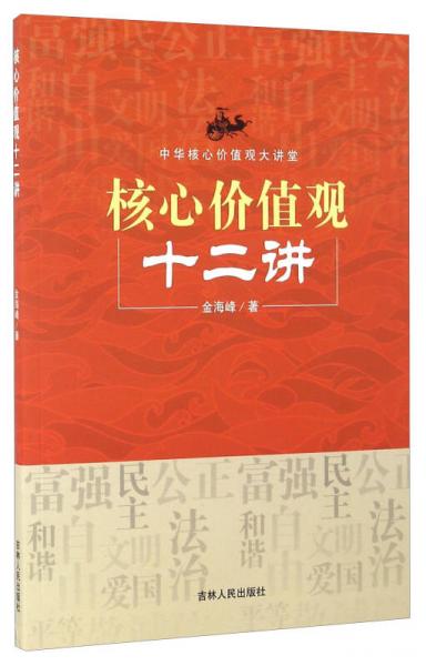 核心價值觀十二講/中華核心價值觀大講堂