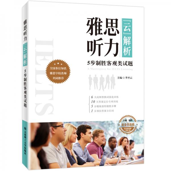 雅思聽(tīng)力云解析5步制勝客觀類試題