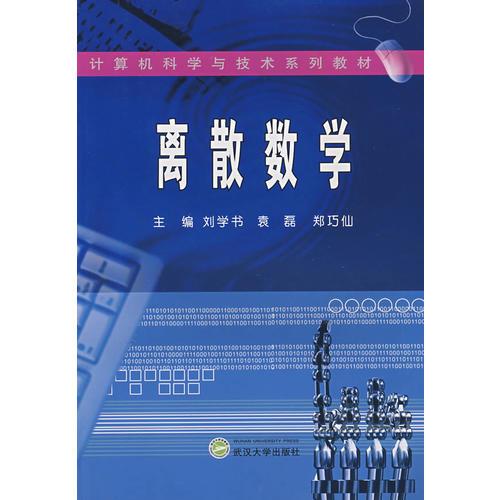 離散數(shù)學(xué)（劉學(xué)書等）