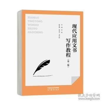 現(xiàn)代應(yīng)用文書寫作教程